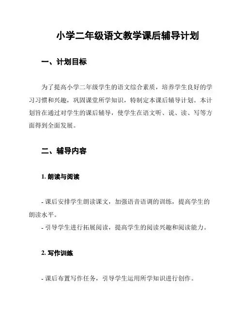 小学二年级语文教学课后辅导计划