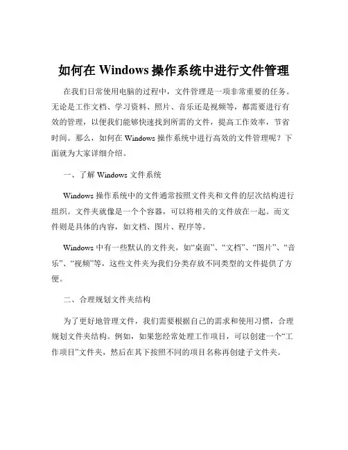 如何在Windows操作系统中进行文件管理