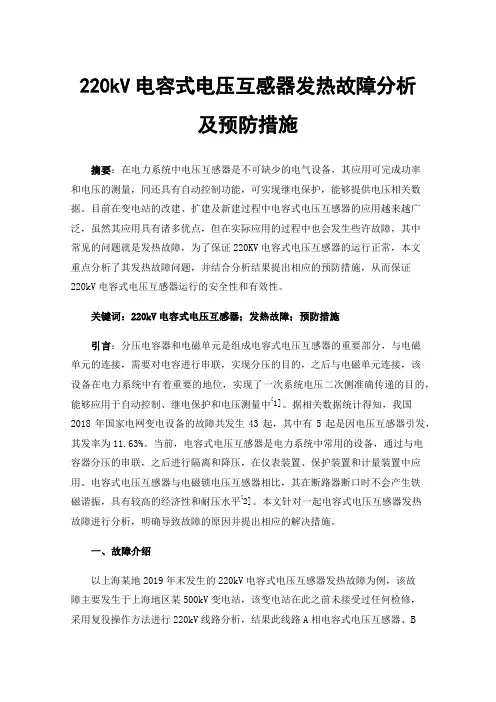 220kV电容式电压互感器发热故障分析及预防措施