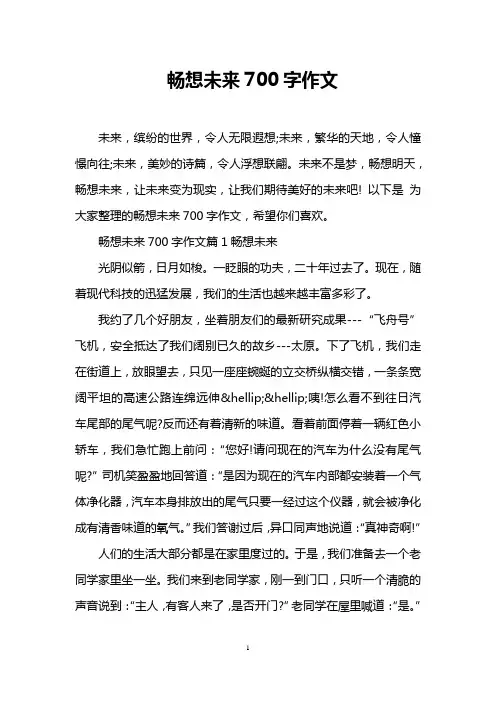 畅想未来700字作文