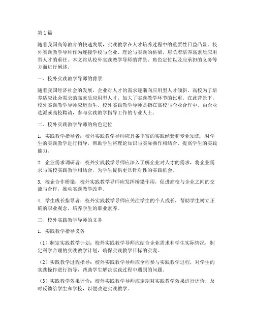 校外实践教学导师的义务(3篇)