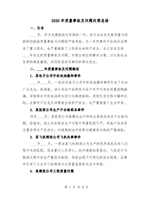 2025年质量事故及问题处理总结（4篇）