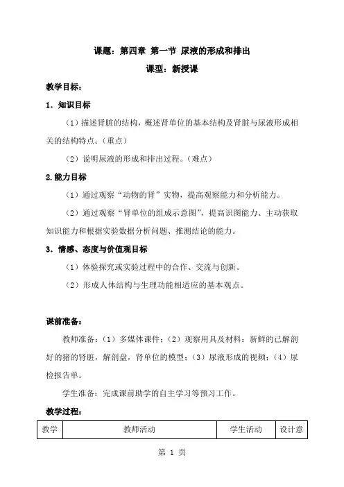 济南版七年级生物下册第四章 第一节 尿液的形成和排出教案