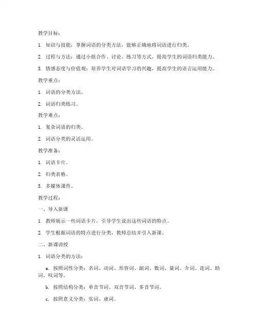 词语分类讲授教案模板及范文