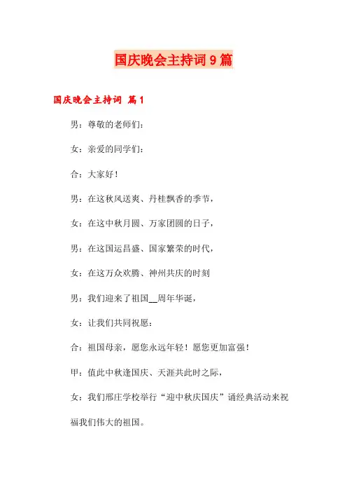 国庆晚会主持词9篇