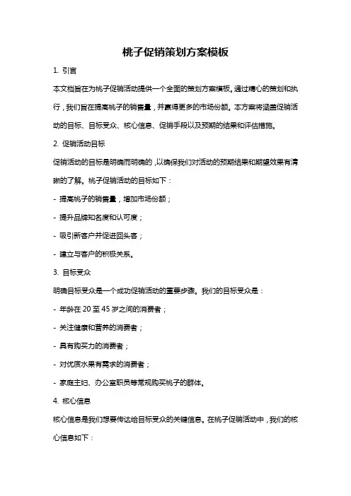 桃子促销策划方案模板