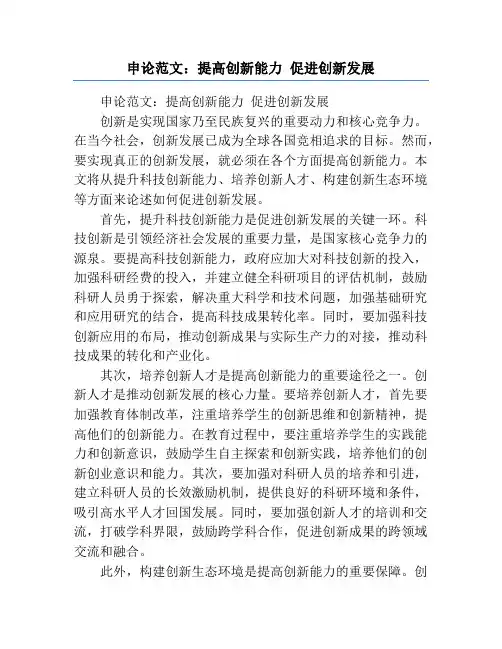 申论范文：提高创新能力 促进创新发展