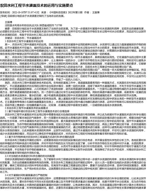 农田水利工程节水灌溉技术的运用与实施要点