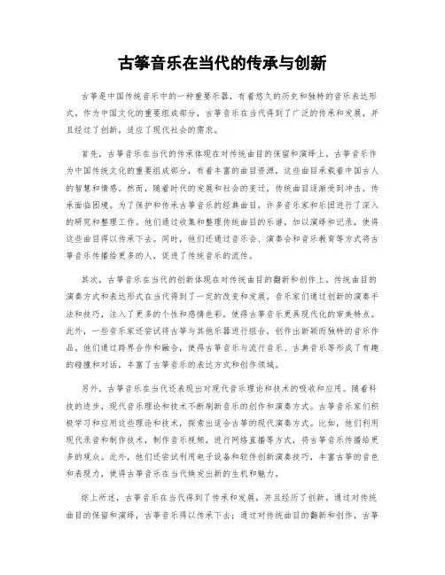 古筝音乐在当代的传承与创新
