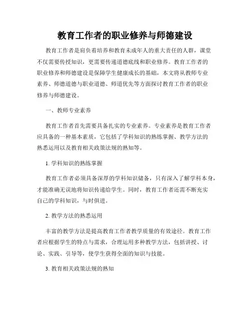 教育工作者的职业修养与师德建设