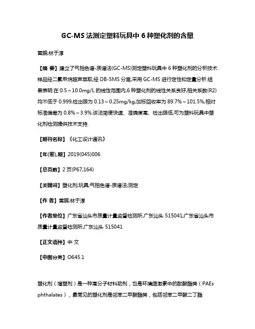 GC-MS法测定塑料玩具中6种塑化剂的含量
