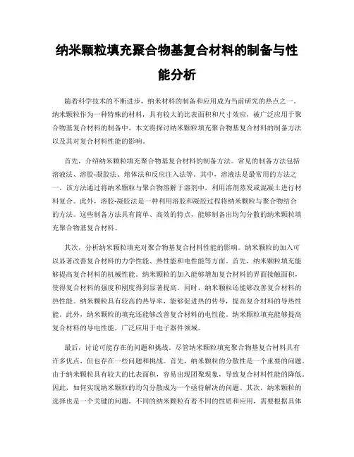 纳米颗粒填充聚合物基复合材料的制备与性能分析