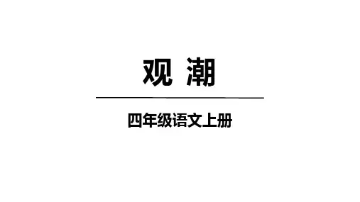 部编版语文四年级上册1《观潮》课件(共32张PPT)(1)