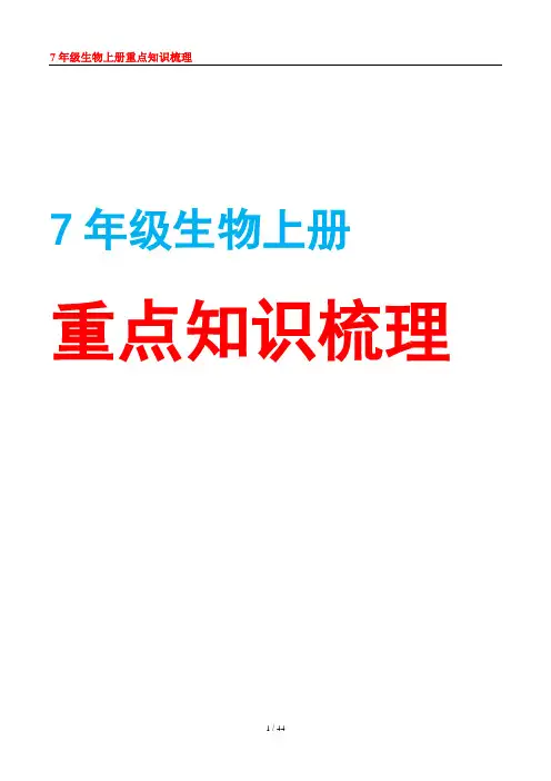 重点知识梳理-2023-2024学年人教版生物七年级上册