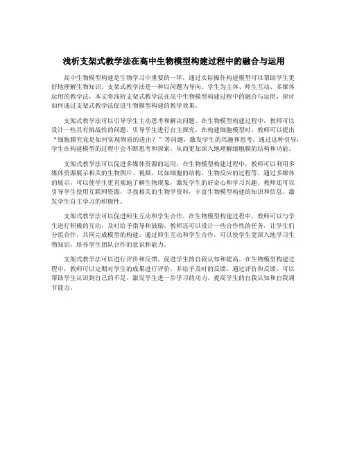 浅析支架式教学法在高中生物模型构建过程中的融合与运用