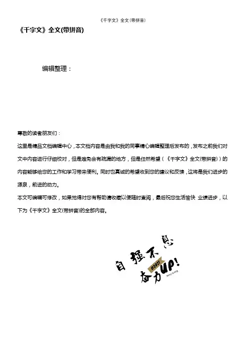 (最新整理)《千字文》全文(带拼音)