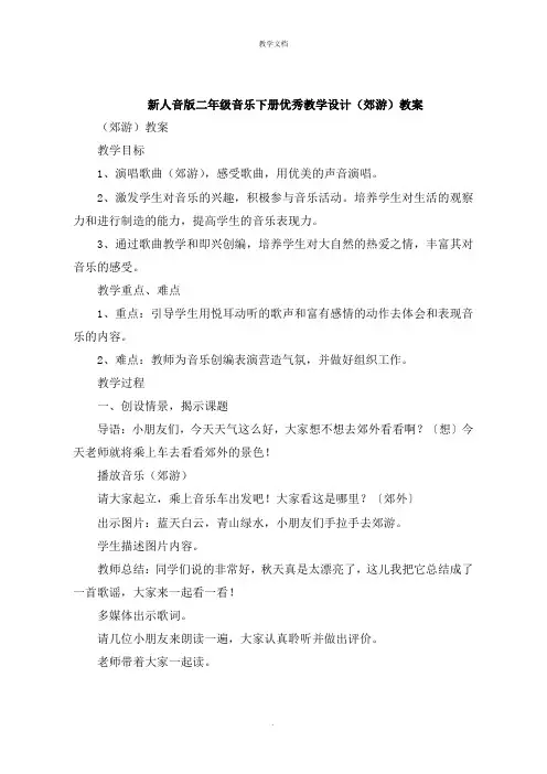 新人音版二年级音乐下册教学设计《郊游》教案