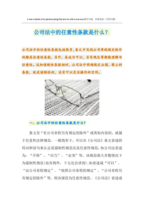 公司法中的任意性条款是什么？