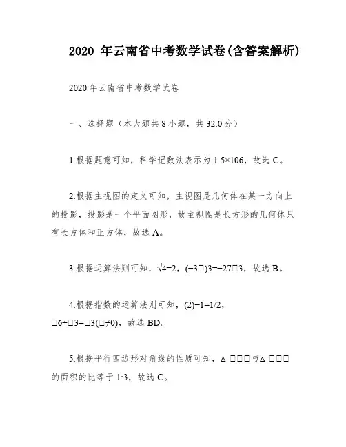 2020年云南省中考数学试卷(含答案解析)