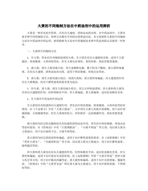 大黄的不同炮制方法在中药汤剂中的运用探析