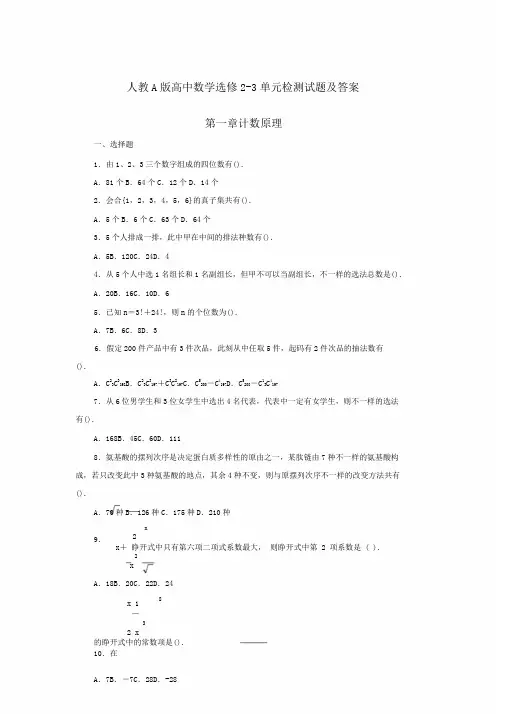 人教A版高中数学选修23单元检测试题及(第一章计数原理)
