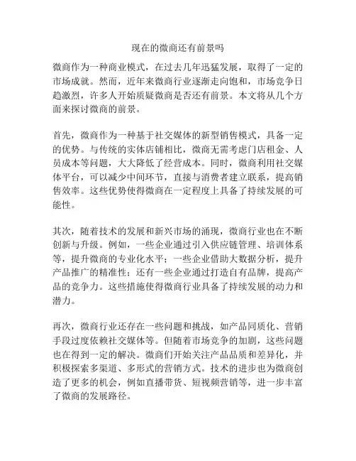 现在的微商还有前景吗