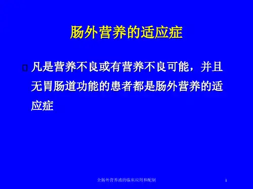全肠外营养液的临床应用和配制培训课件
