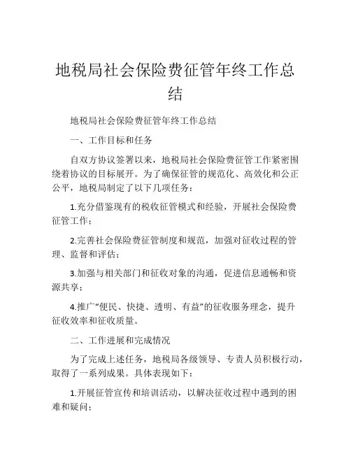 地税局社会保险费征管年终工作总结