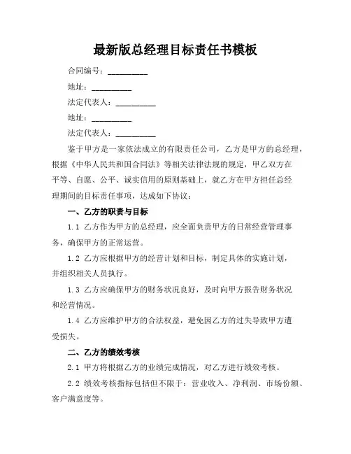 最新版总经理目标责任书模板