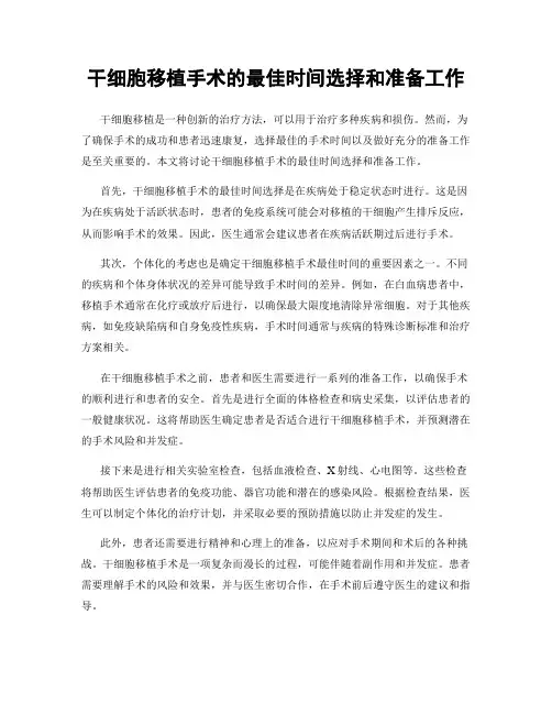 干细胞移植手术的最佳时间选择和准备工作