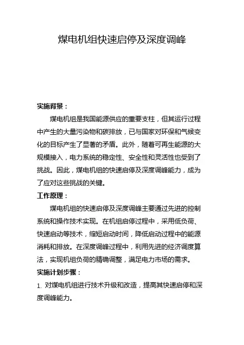 煤电机组快速启停及深度调峰(一)