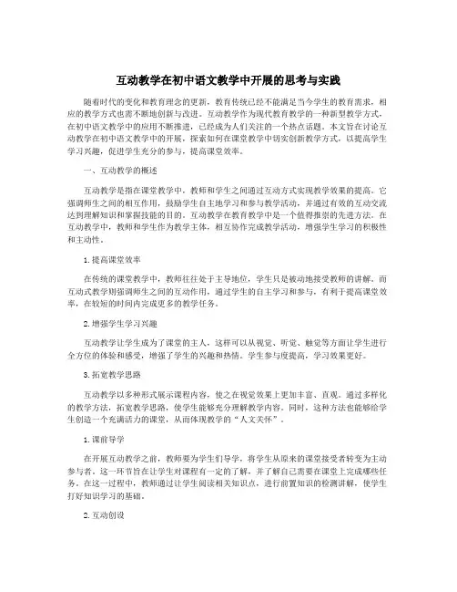 互动教学在初中语文教学中开展的思考与实践
