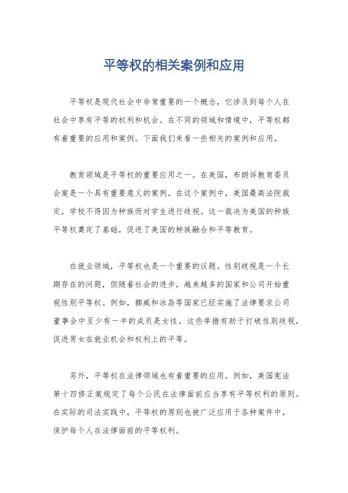平等权的相关案例和应用
