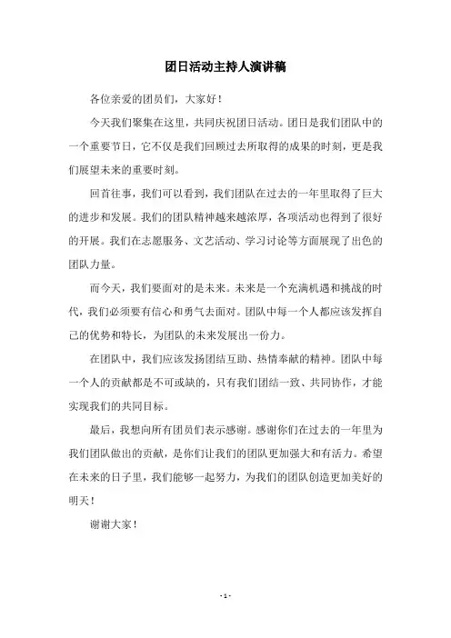 团日活动主持人演讲稿