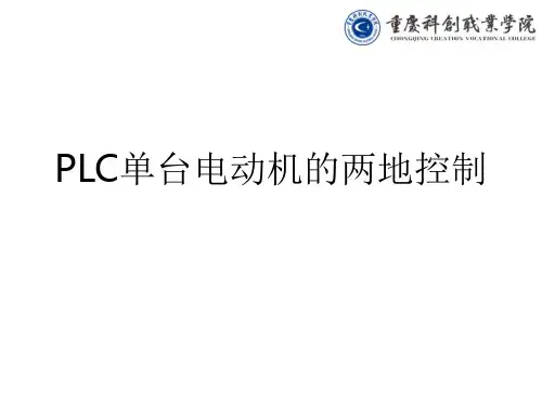 PLC单台电动机的两地控制ppt课件