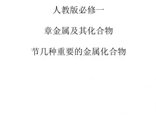 化学课件《几种重要的金属化合物——钠的重要化合物、碳酸钠与、碳酸氢钠》优秀ppt 人教课标版