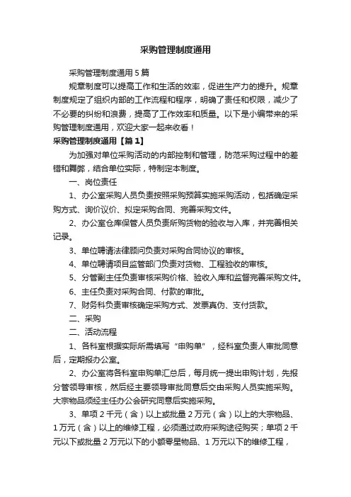 采购管理制度通用5篇