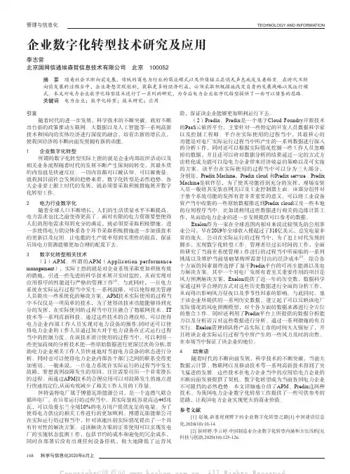 企业数字化转型技术研究及应用