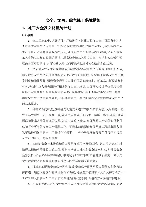 安全文明绿色施工保障措施