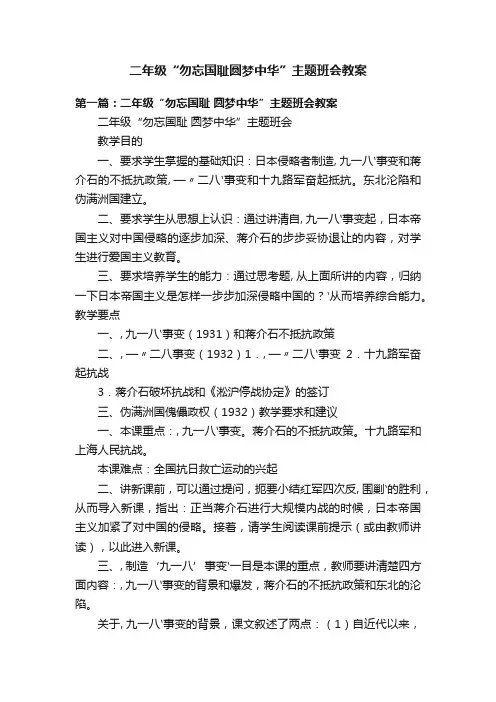 二年级“勿忘国耻圆梦中华”主题班会教案