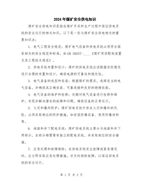 2024年煤矿安全供电知识