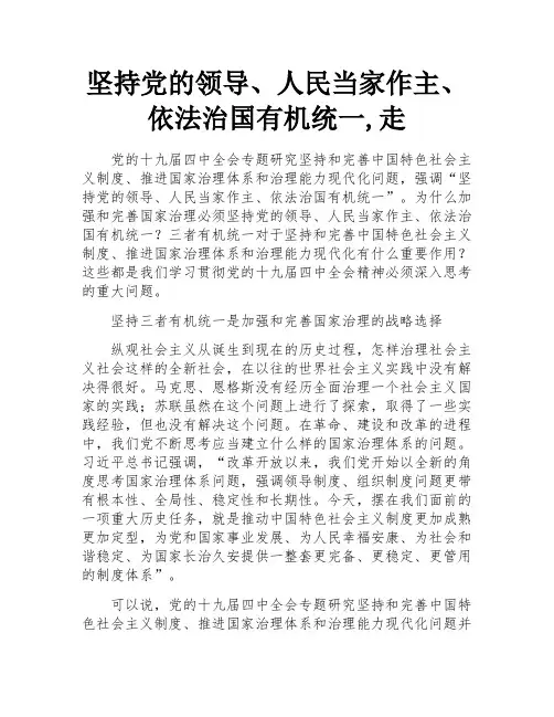 坚持党的领导、人民当家作主、依法治国有机统一,走