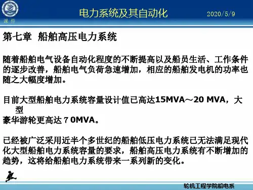 船舶高压电力系统概述