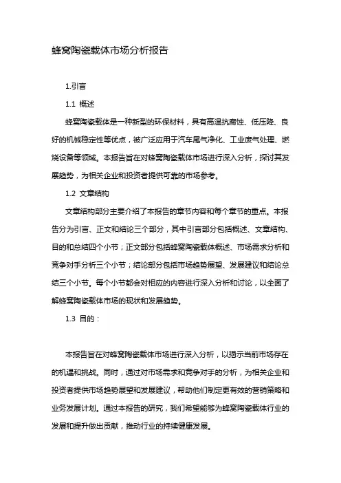 蜂窝陶瓷载体市场分析报告