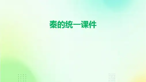 秦的统一课件
