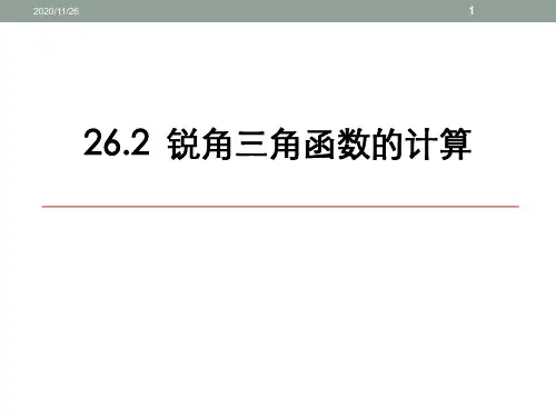 冀教版九年级上册数学《锐角三角函数的计算》精品PPT教学课件