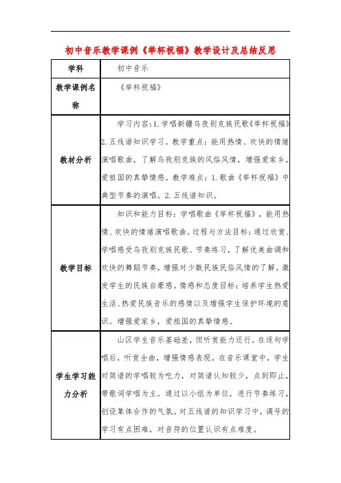 初中音乐教学课例《举杯祝福》教学设计及总结反思