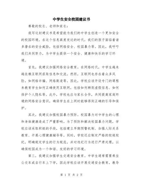 中学生安全校园建议书