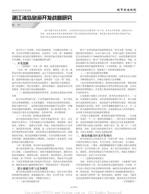 湛江海岛旅游开发战略研究