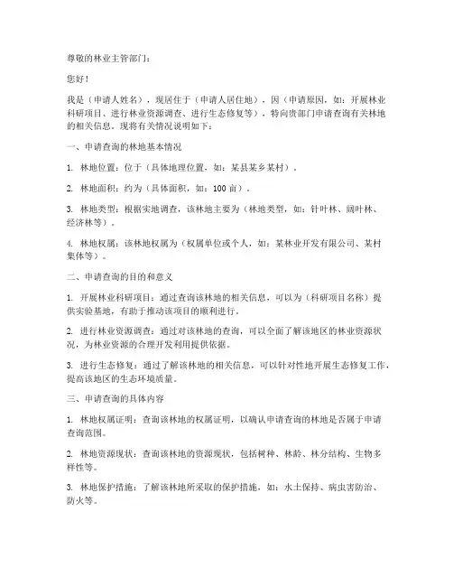 查询林地申请书
